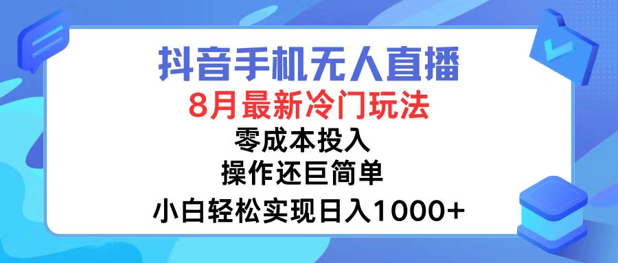 抖音手机无人直播，8月全新冷门玩法，小白轻松实现日入1000+，操作巨…-chywc