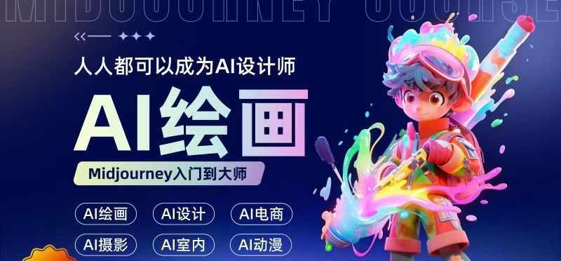 人人都要学的AI绘画设计，零基础教学，无需任何设计背景，轻松晋升AI设计师-chywc