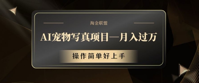 AI宠物写真项目，月入过万，操作简单好上手【揭秘】-chywc