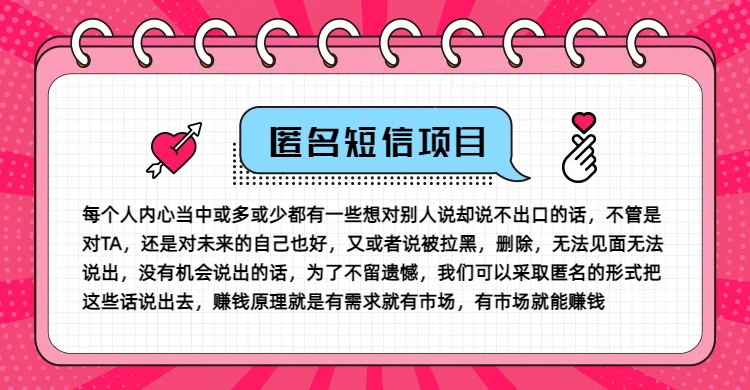 冷门小众赚钱项目，匿名短信，玩转信息差，月入五位数【揭秘】-chywc