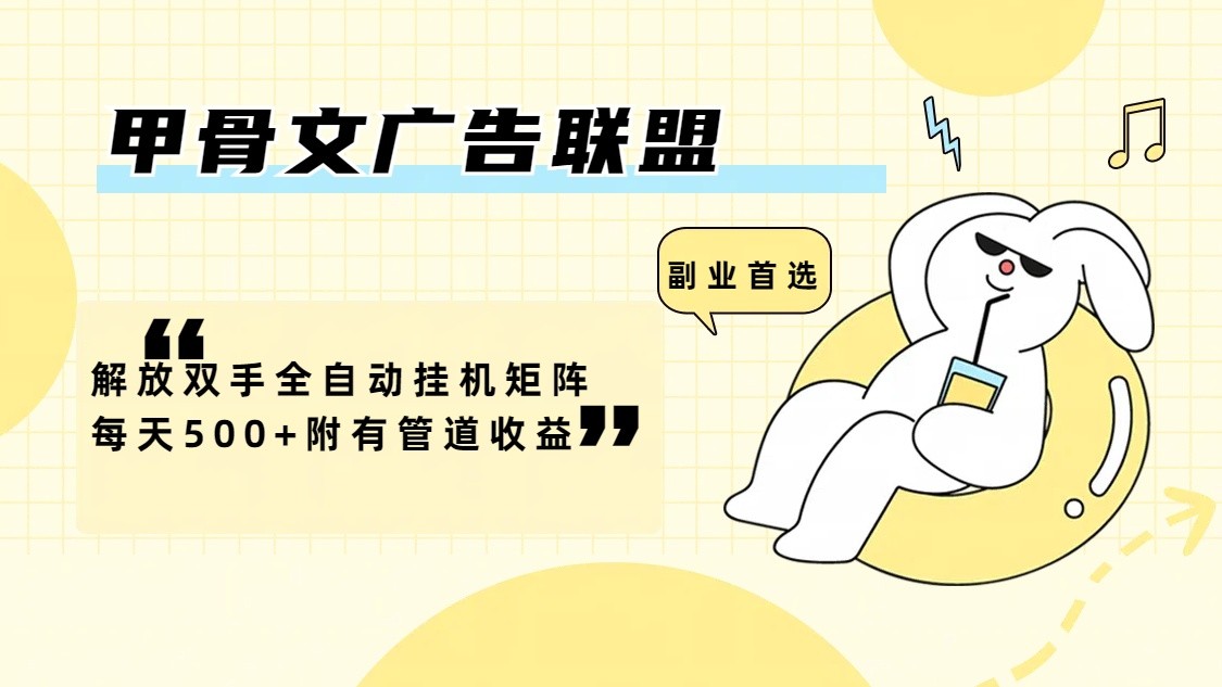 甲骨文广告联盟解放双手全自动挂机矩阵每天500+附有管道收益-chywc