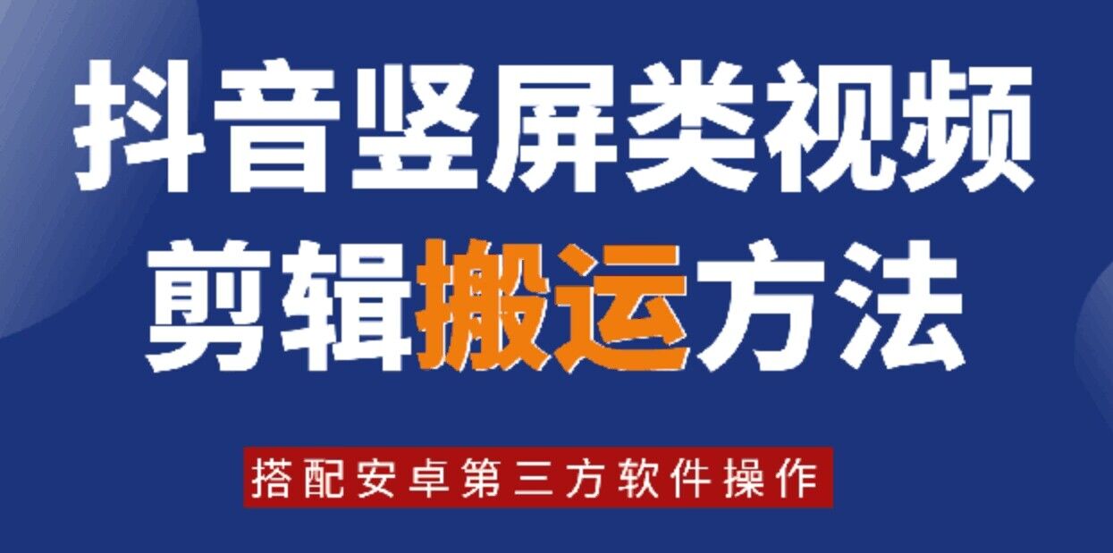 8月日最新抖音竖屏类视频剪辑搬运技术，搭配安卓第三方软件操作-chywc