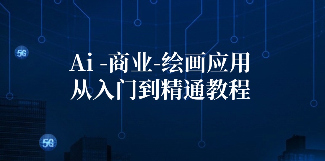 Ai商业绘画应用从入门到精通教程：Ai绘画/设计/摄影/电商/建筑-chywc