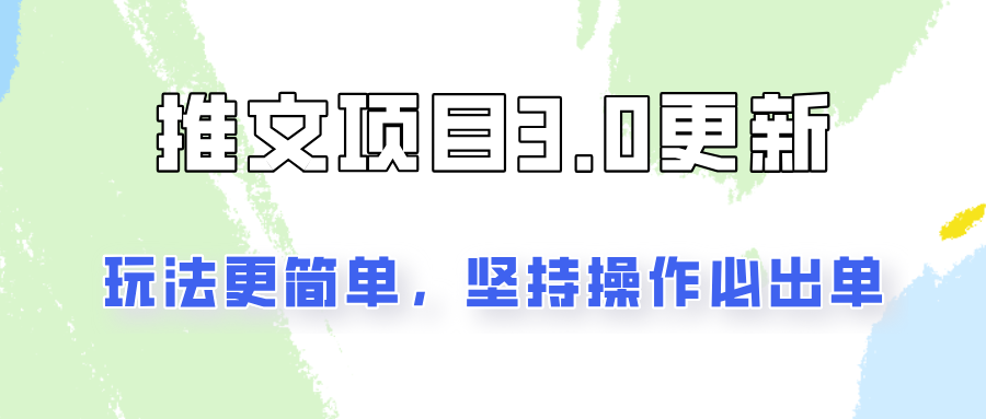 推文项目3.0玩法更新，玩法更简单，坚持操作就能出单，新手也可以月入3000-chywc
