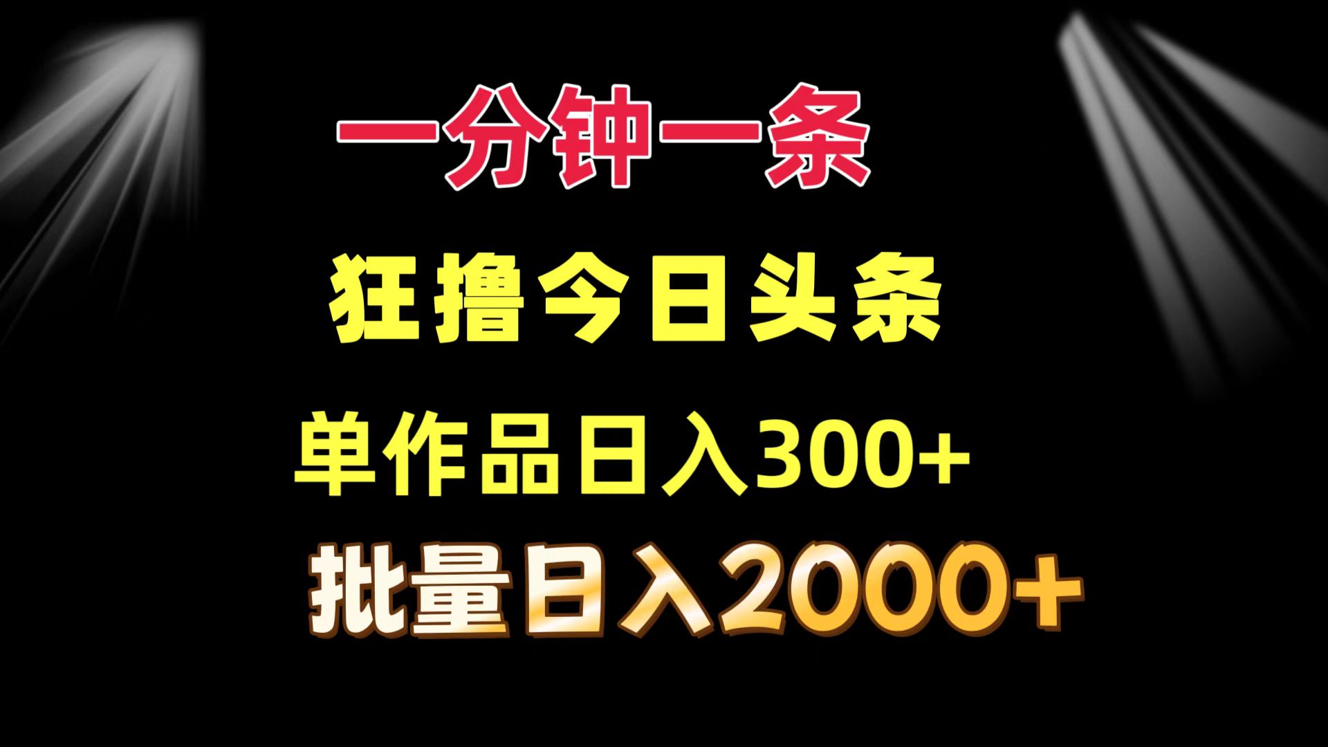 一分钟一条  狂撸今日头条 单作品日收益300+  批量日入2000+-chywc