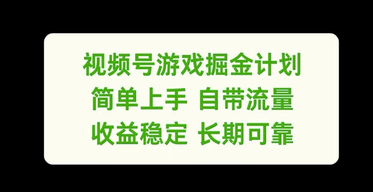 视频号游戏掘金计划，简单上手自带流量，收益稳定长期可靠【揭秘】-chywc