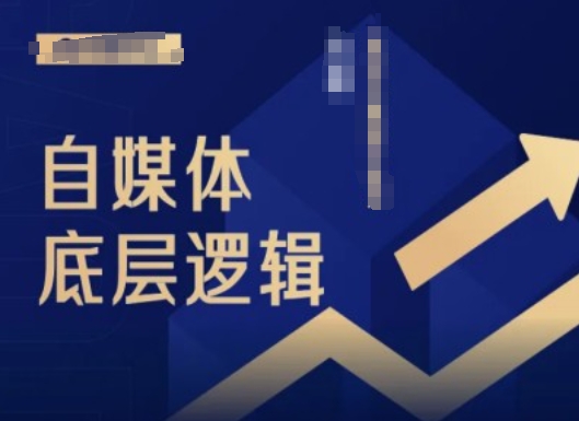2024自媒体底层逻辑录播课，自媒体小白必看-chywc