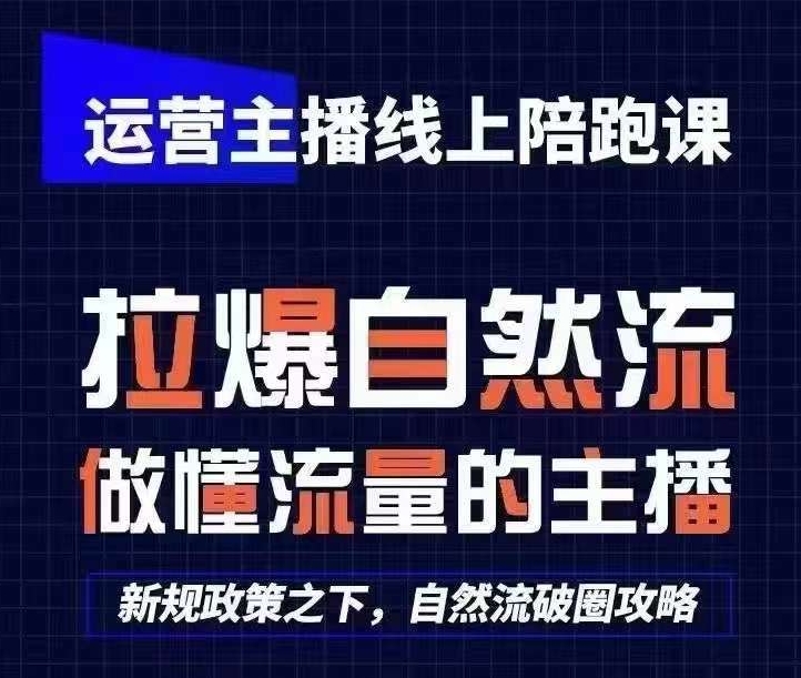 运营主播线上陪跑课，从0-1快速起号，猴帝1600线上课(更新24年8月)-chywc