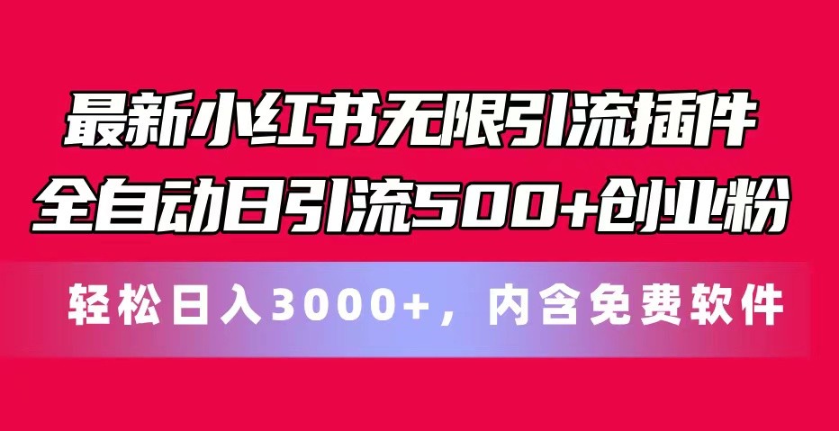 最新小红书无限引流插件全自动日引流500+创业粉 轻松日入3000+，内含免费软件-chywc