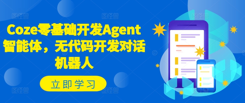 Coze零基础开发Agent智能体，无代码开发对话机器人-chywc