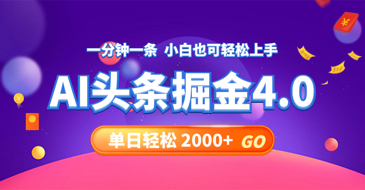 今日头条AI掘金4.0，30秒一篇文章，轻松日入2000+-chywc