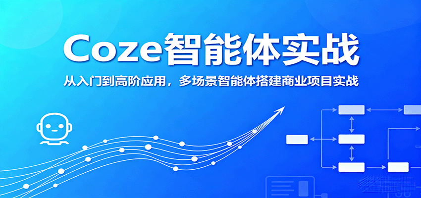 Coze智能体实战，从入门到高阶应用，多场景智能体搭建商业项目实战-chywc
