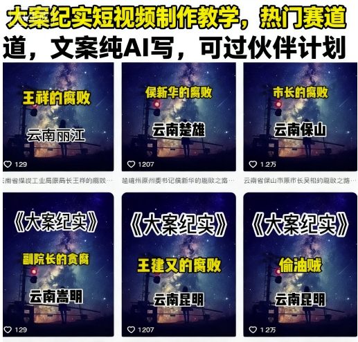 大案纪实短视频制作教学，热门赛道，文案纯AI写，可过伙伴计划-chywc