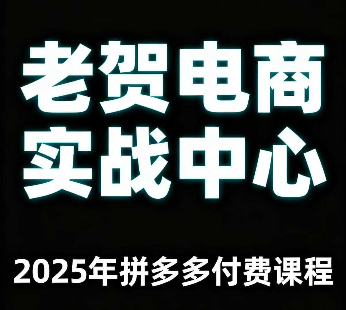 老贺电商2025年拼多多付费课程，用通俗易懂的方法告诉你多多怎么玩-chywc