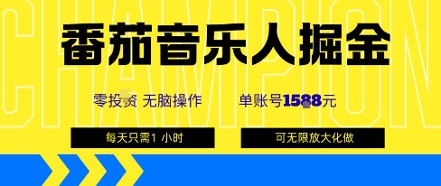 番茄音乐人掘金，单账号最高可撸1k+，可无限矩阵去做，零投入-chywc