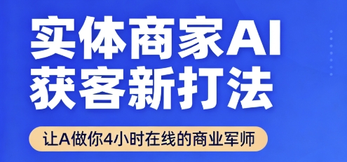 实体商家AI获客新打法【2025年9月】​让AI做你24小时在线的商业军师，效率开挂，甩开盲目摸索-chywc