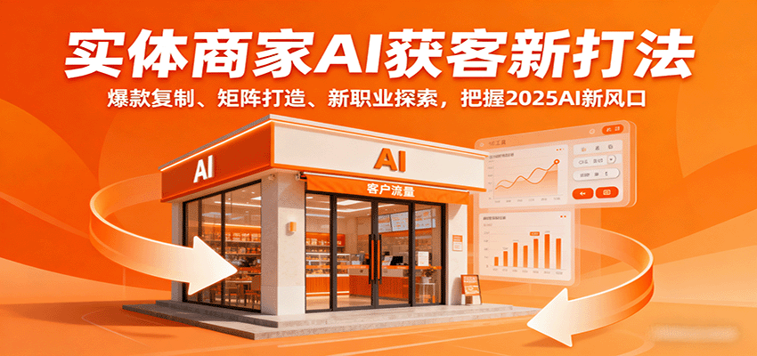 实体商家AI获客新打法：爆款复制、矩阵打造、新职业探索，把握2025AI新风口-chywc