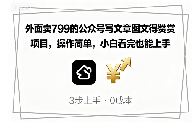 外面卖799的公众号写文章图文得赞赏项目，操作简单，小白看完也能上手-chywc