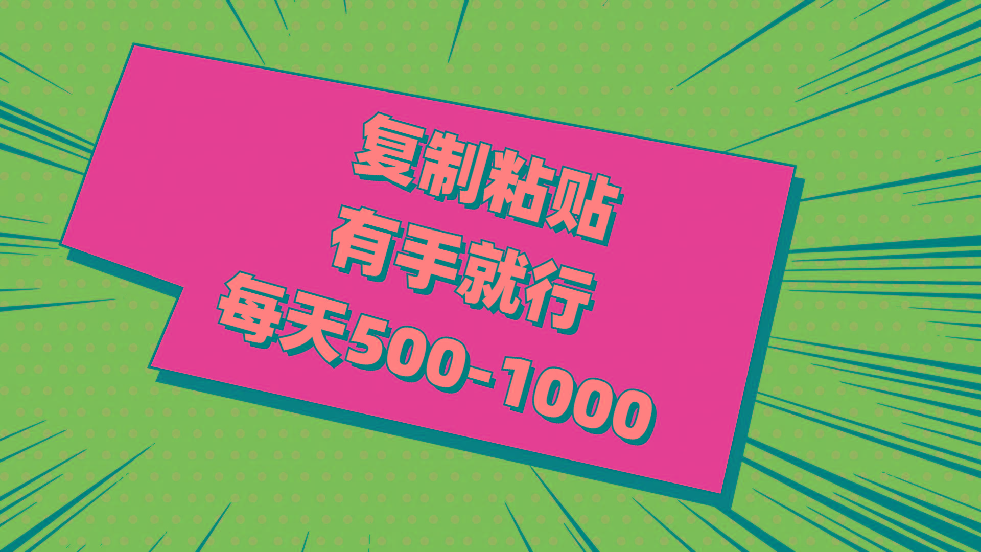 复制粘贴，有手就行，每天500-1000-chywc