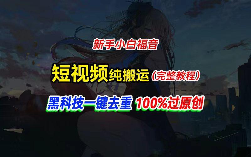 中视频计划纯搬运，黑科技一键去重过原创，新手小白福音，轻松日入大几百-chywc