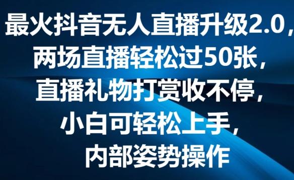 最火抖音无人直播升级2.0，弹幕游戏互动，两场直播轻松过50张，直播礼物打赏收不停【揭秘】-chywc