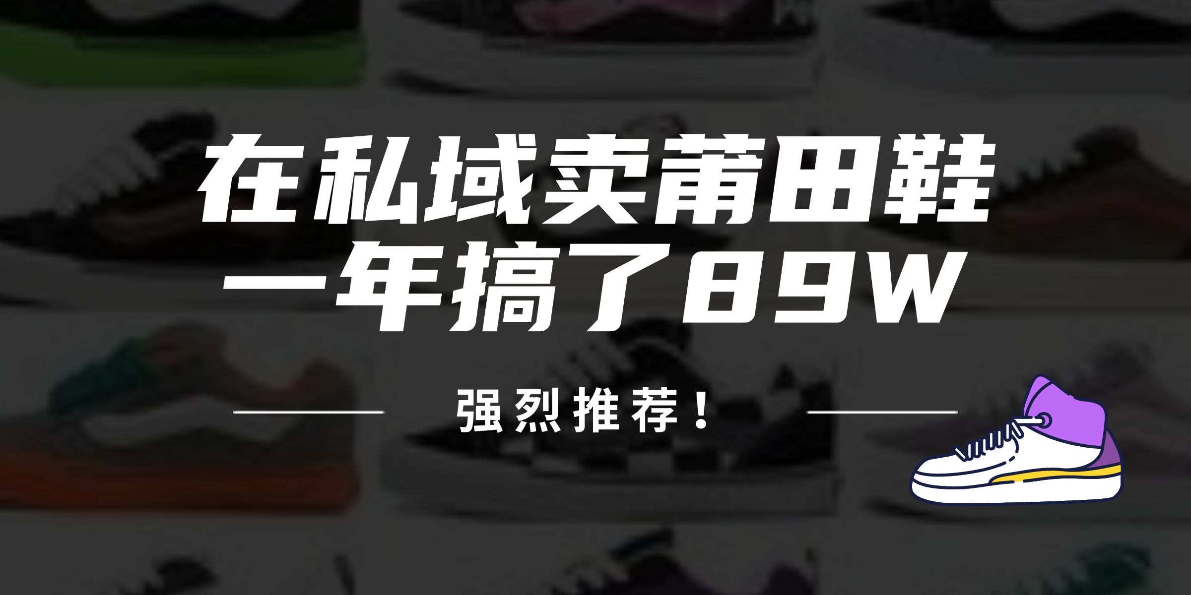 24年在私域卖莆田鞋，一年搞了89W，强烈推荐！-chywc