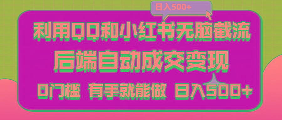 利用QQ和小红书无脑截流拼多多助力粉,不用拍单发货,后端自动成交变现….-chywc