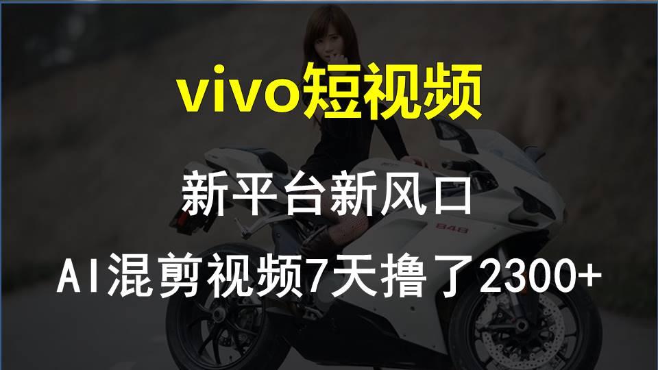 【老万创富圈】最新技术助力！VIVO中视频项目每周轻松赚1w+，AI去重大揭秘！-chywc