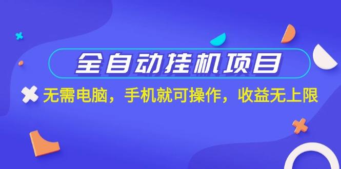 全自动挂机项目，无需电脑，手机就可操作，收益无上限-chywc