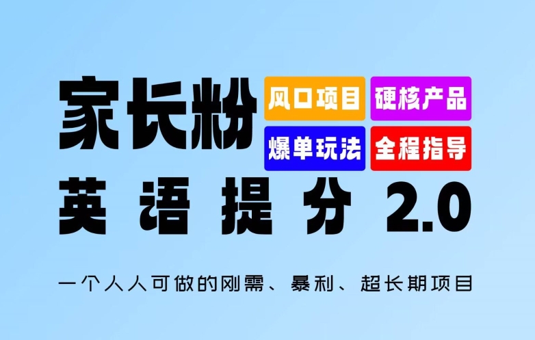 家长粉：英语提分 2.0，一个人人可做的刚需、暴利、超长期项目【揭秘】-chywc