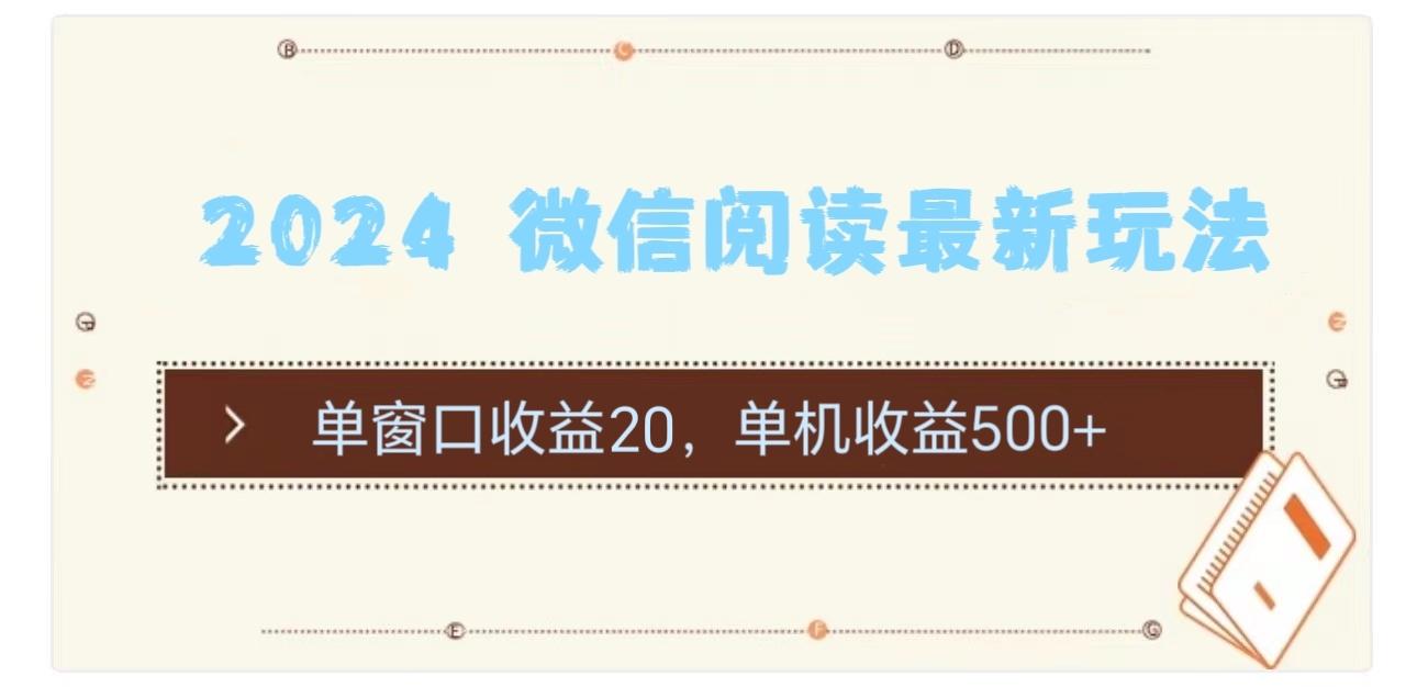 2024 微信阅读最新玩法：单窗口收益20，单机收益500+-chywc