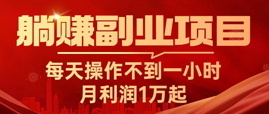 躺赚副业项目，每天操作不到一小时，月利润1万起，实战篇-chywc