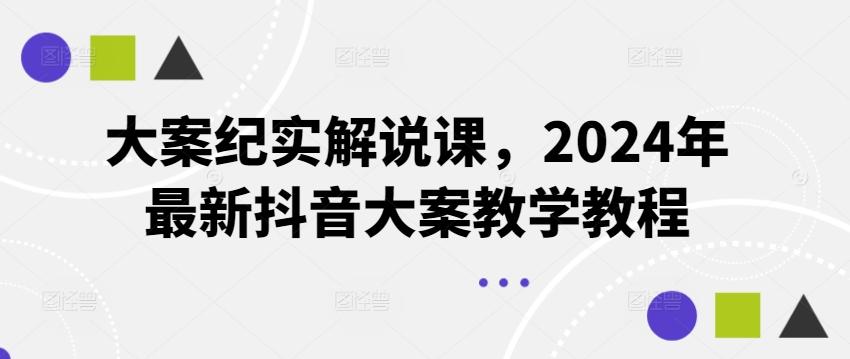 大案纪实解说课，2024年最新抖音大案教学教程-chywc