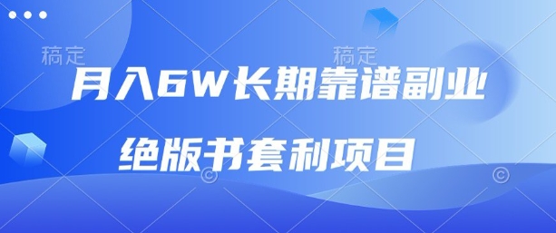 月入6w长期靠谱副业，绝版书套利项目，新人小白秒上手【揭秘】-chywc