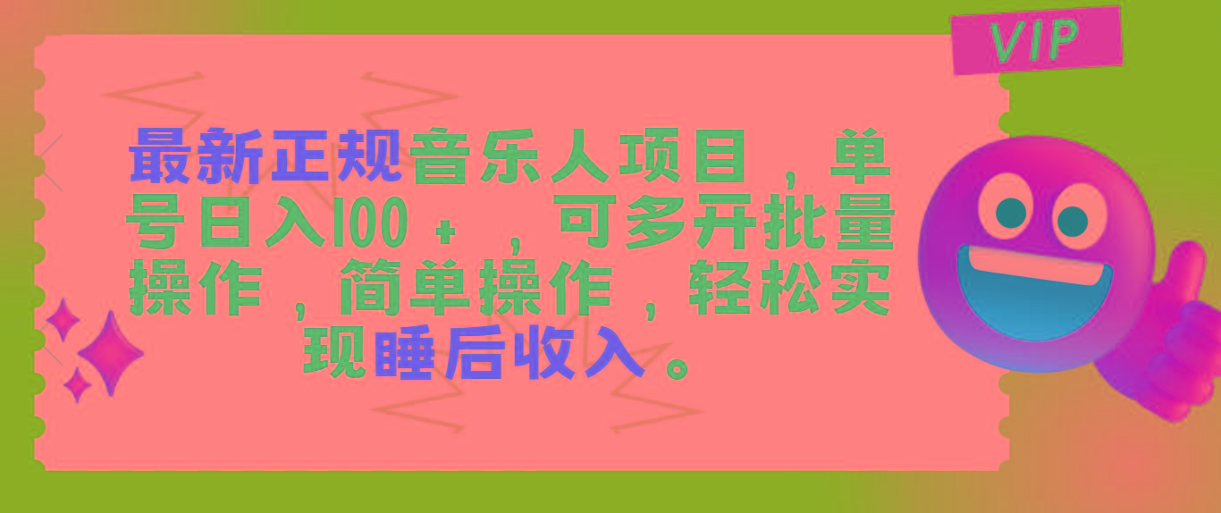 最新正规音乐人项目，单号日入100＋，可多开批量操作，轻松实现睡后收入-chywc