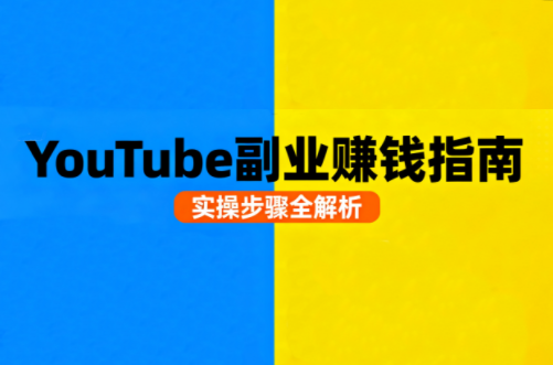 Youtube油管自媒体副业实操课-chywc