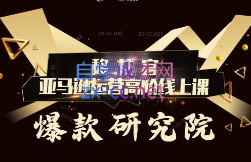 跨境移花宫·亚马逊运营高阶线上课-chywc