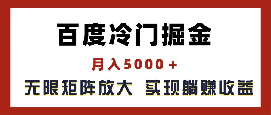百度冷门掘金，月入5000＋，无限矩阵放大，实现管道躺赚收益-chywc