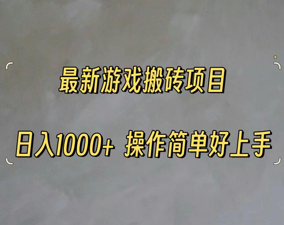 最新游戏打金搬砖，日入一千，操作简单好上手-chywc