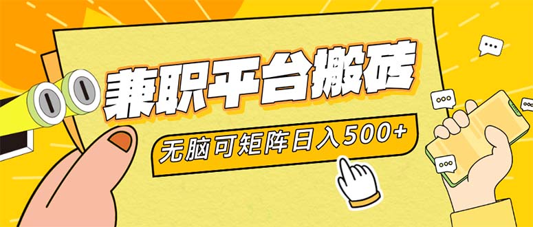 兼职平台搬砖，日入500+无脑操作可矩阵-chywc
