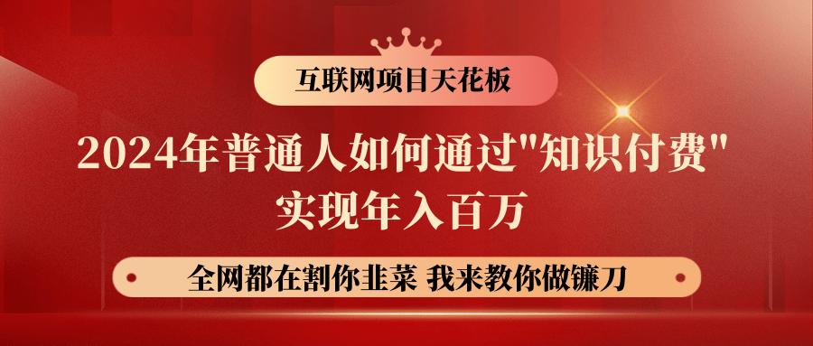 2024年普通人如何通过”知识付费”月入十万年入百万，实现财富自由-chywc