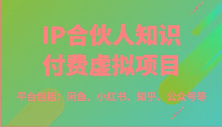 IP合伙人知识付费虚拟项目，包括：闲鱼、小红书、知乎、公众号等(51节)-chywc