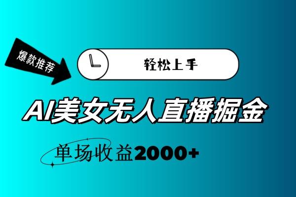 AI美女无人直播暴力掘金，小白轻松上手，单场收益2000+-chywc