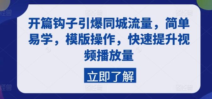 开篇钩子引爆同城流量，简单易学，模版操作，快速提升视频播放量-chywc
