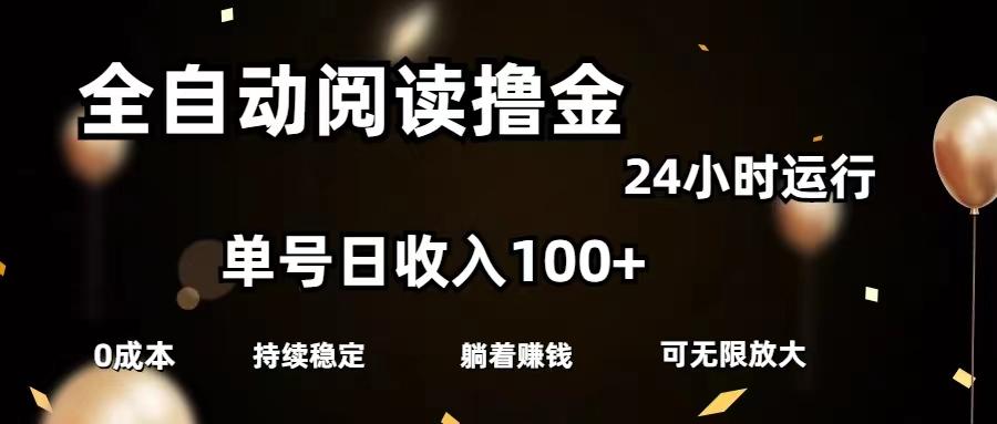 全自动阅读撸金，单号日入100+可批量放大，0成本有手就行-chywc