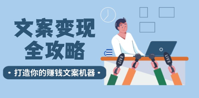 文案变现全攻略：12个技巧深度剖析，打造你的赚钱文案机器-chywc