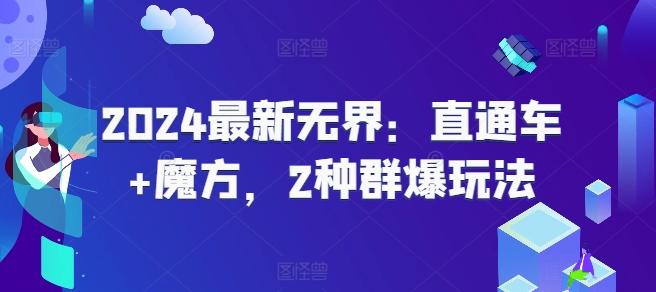 2024最新无界：直通车+魔方，2种群爆玩法-chywc