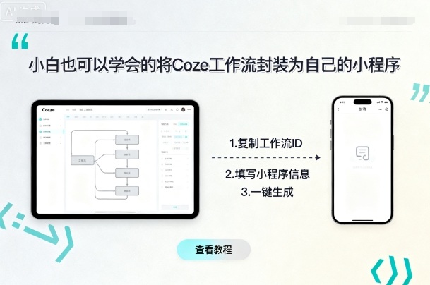 小白也可以学会的将coze工作流封装为自己的小程序-chywc