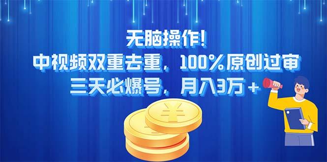 无脑操作!中视频双重去重，100%原创过审，三天必爆号，月入3万+-chywc