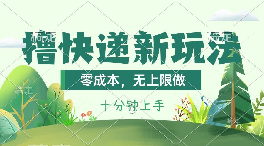 撸快递最新玩法，零成本，无上限做，日产1000+。课程看完就会-chywc